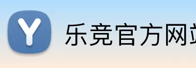 乐竞官方网站 Logo